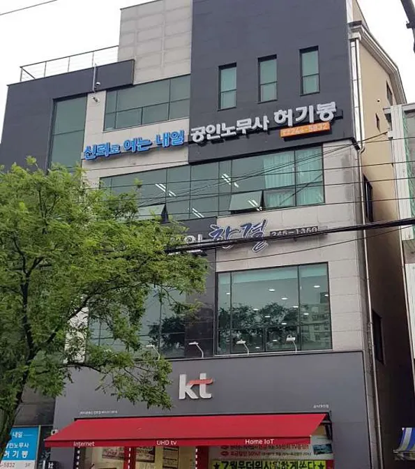 공인노무사 허기봉