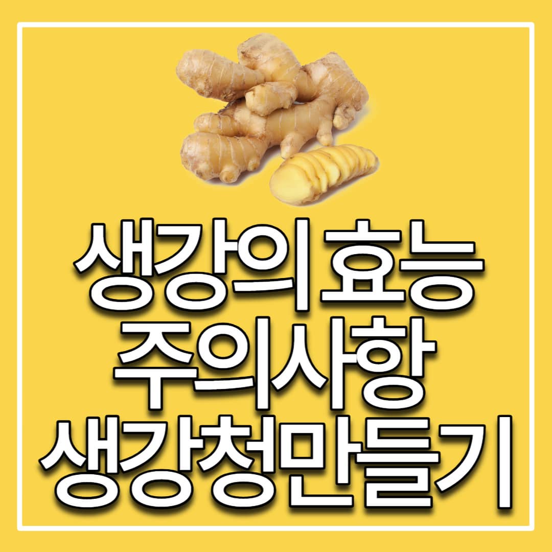 생강의 효능&#44; 부작용 및 주의사항