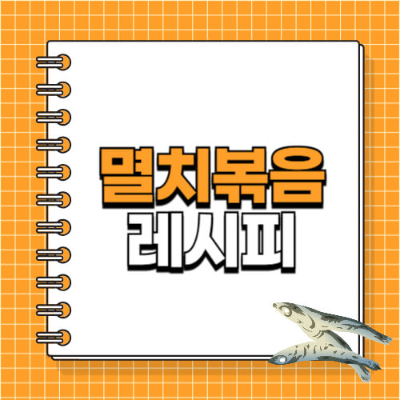 멸치볶음	아몬드멸치볶음, 고추멸치볶음
멸치반찬	밥도둑 반찬, 봄철 입맛 살리기
멸치볶음 레시피	지리멸치 볶음법, 간단 반찬 레시피
봄철 반찬 추천	멸치요리, 집밥 반찬