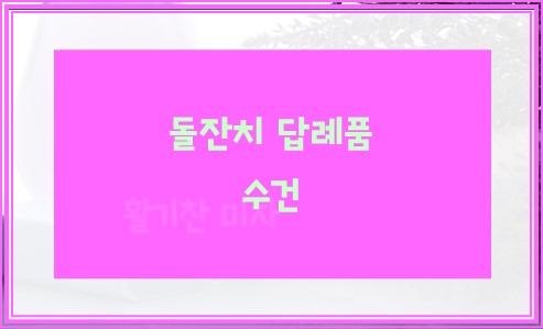 돌잔치 답례품 수건 5가지 종류