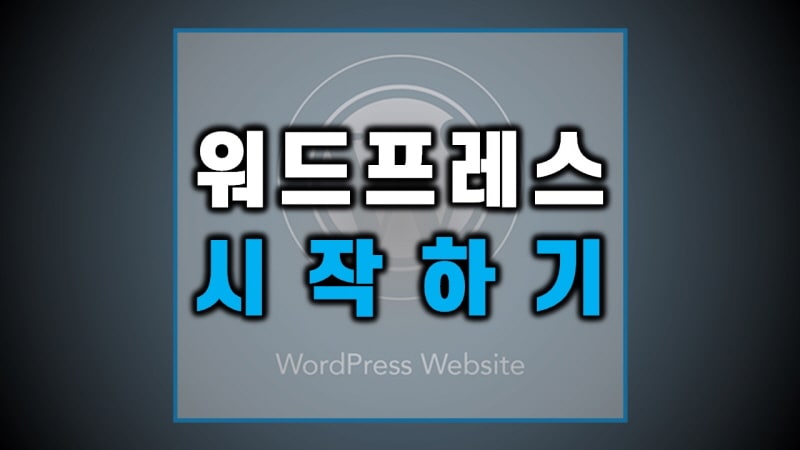 워드프레스-블로그-시작하기