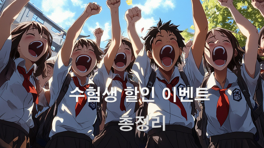 수능-수험생-할인-이벤트-해택-BEST-7-[2025]