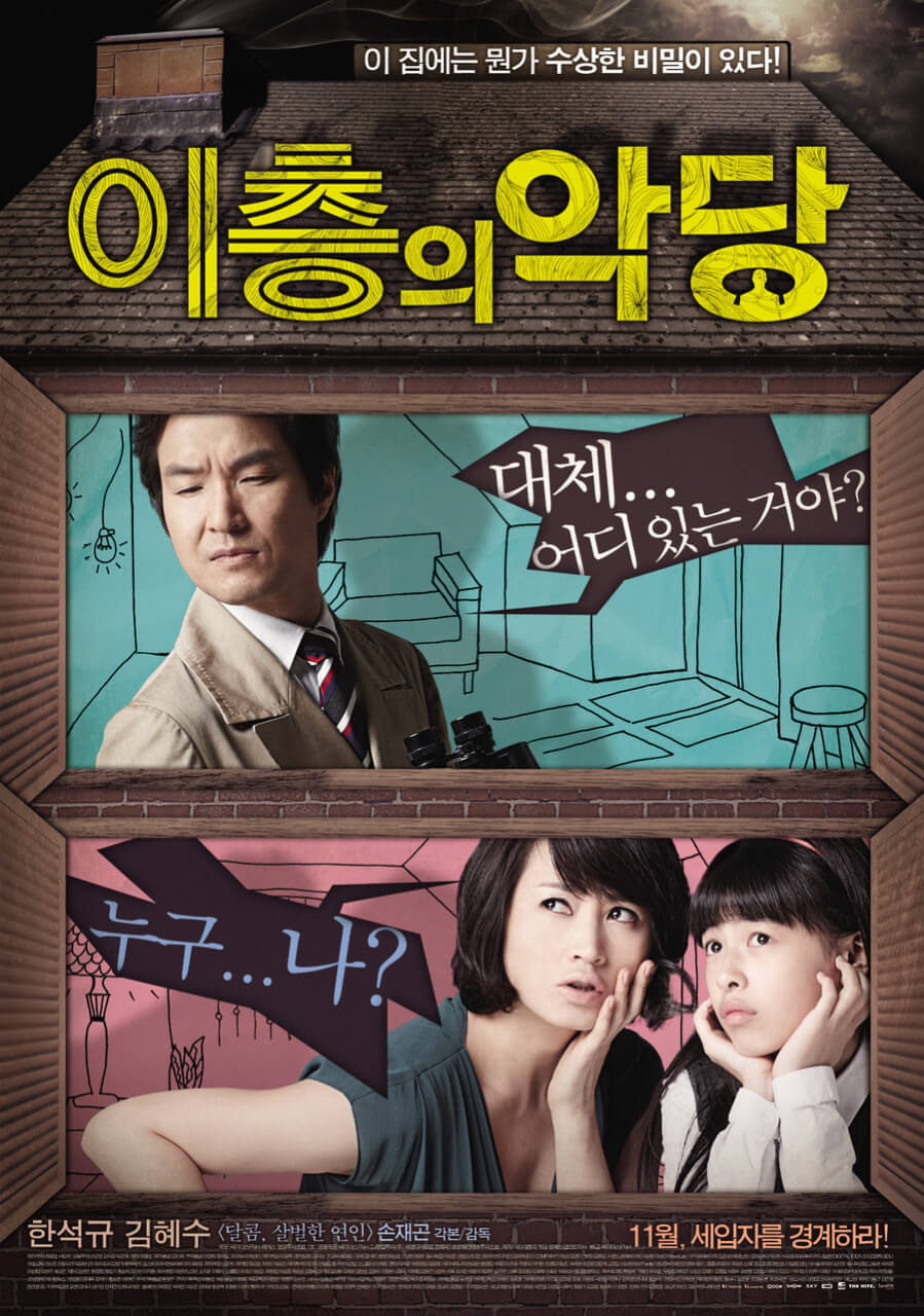 이층의 악당 영화 포스터