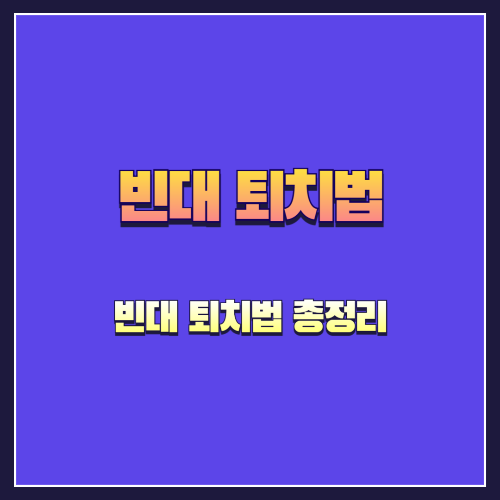 빈대 완전 정복: 생태부터 퇴치, 예방까지 꼼꼼 가이드