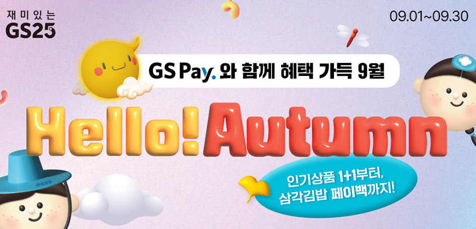 GS25 혜택 가득 이벤트