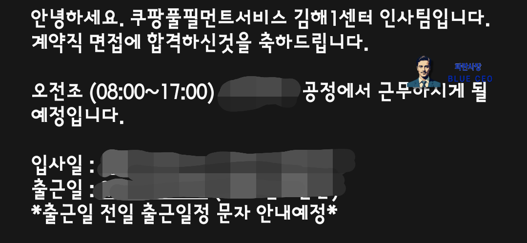 쿠팡풀필먼트-김해1-신선센터-지게차-계약직-합격-문자