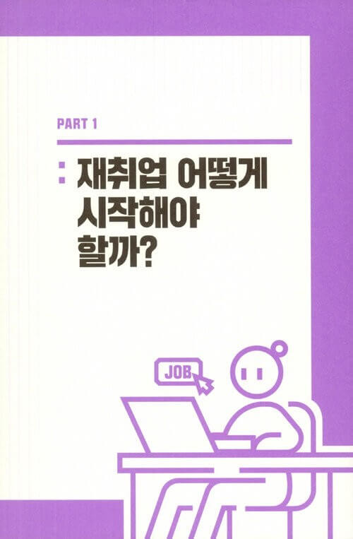 재취업 준비