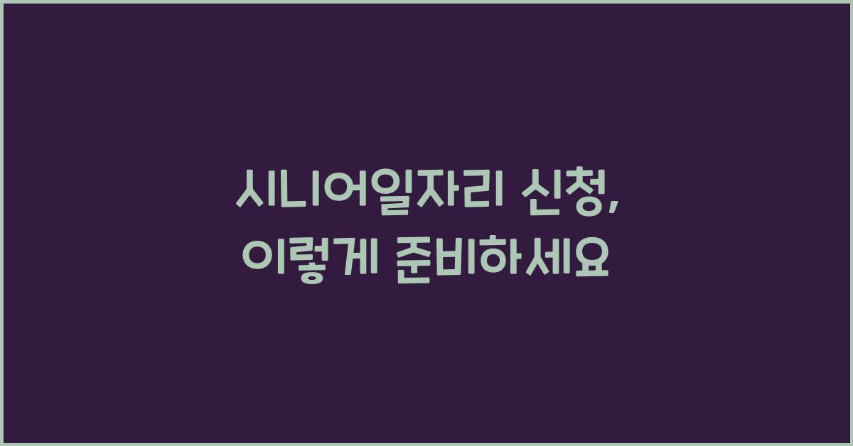 시니어일자리 신청