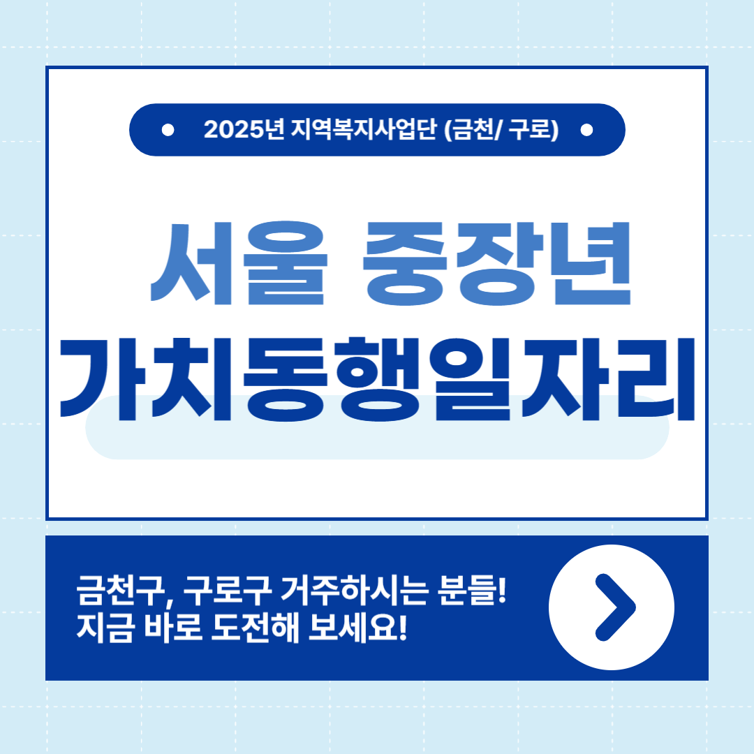 서울 중장년 가치동행일자리