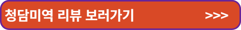 청담미역 리뷰 보러가기
