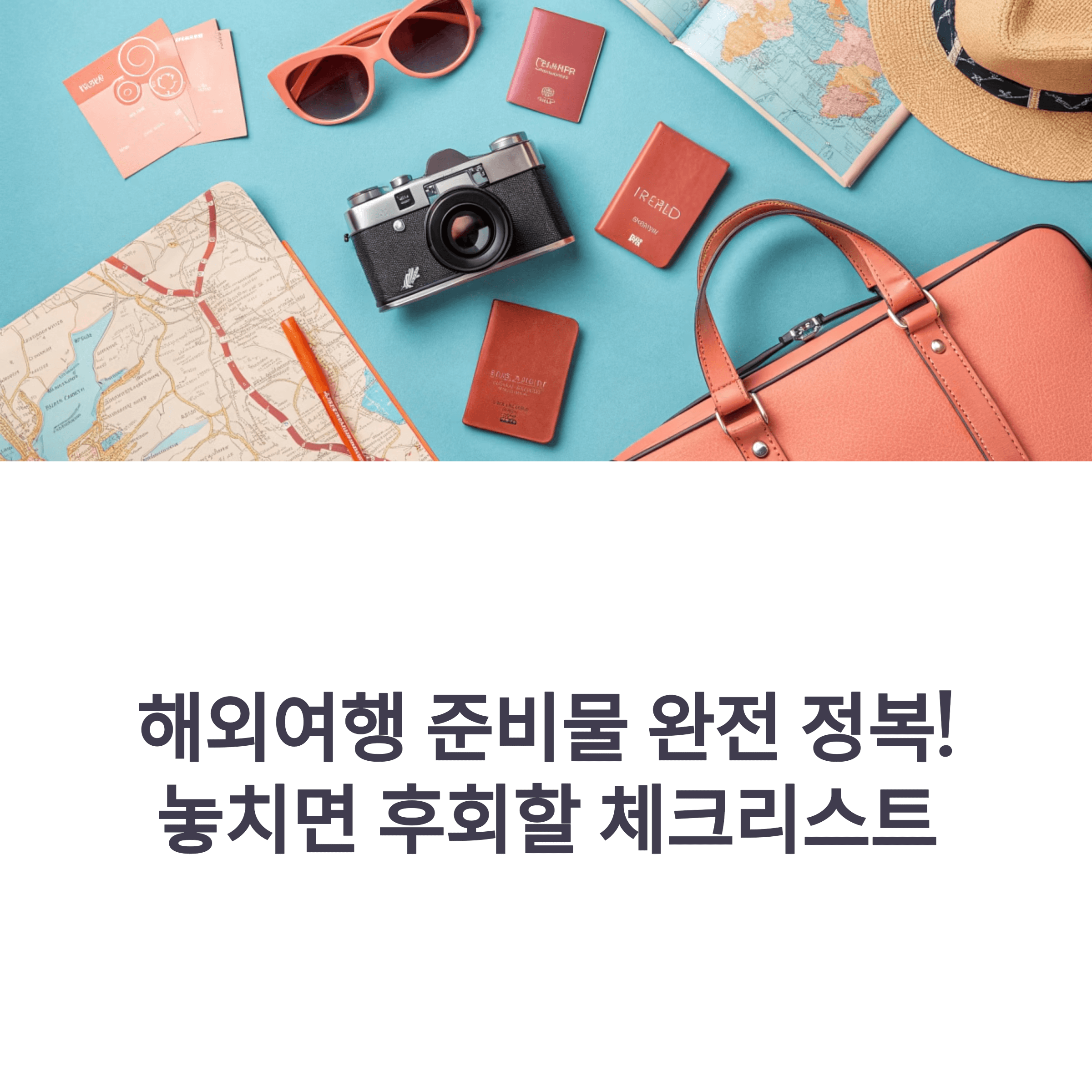 해외여행 준비물 체크리스트 완벽정리가이드