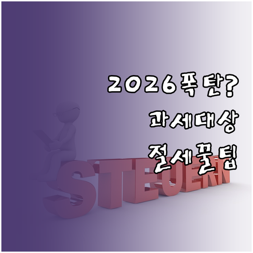2026년 금융소득 종합과세, 대상과..