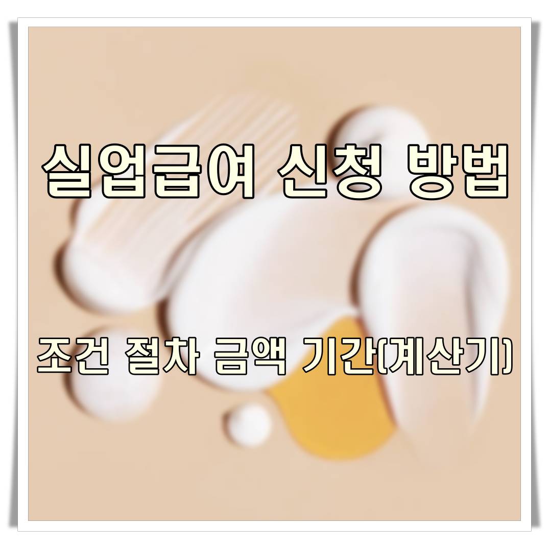 실업급여 신청방법