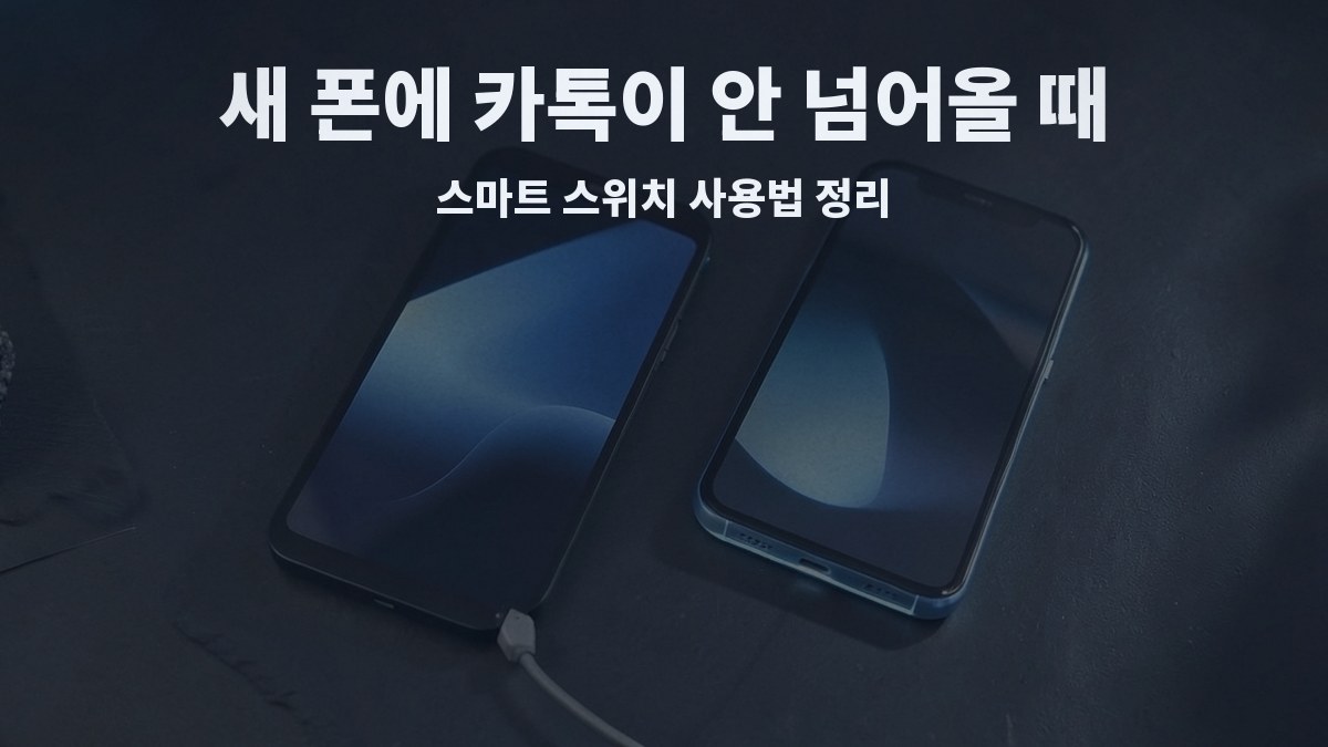 스마트 스위치로 갤럭시에서 갤럭시로 데이터 옮기기 안내