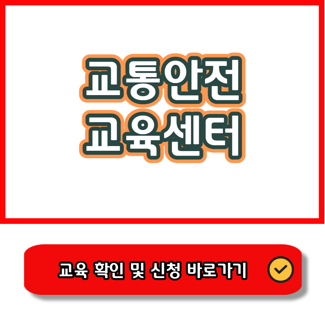 교통안전 교육센터 바로가기