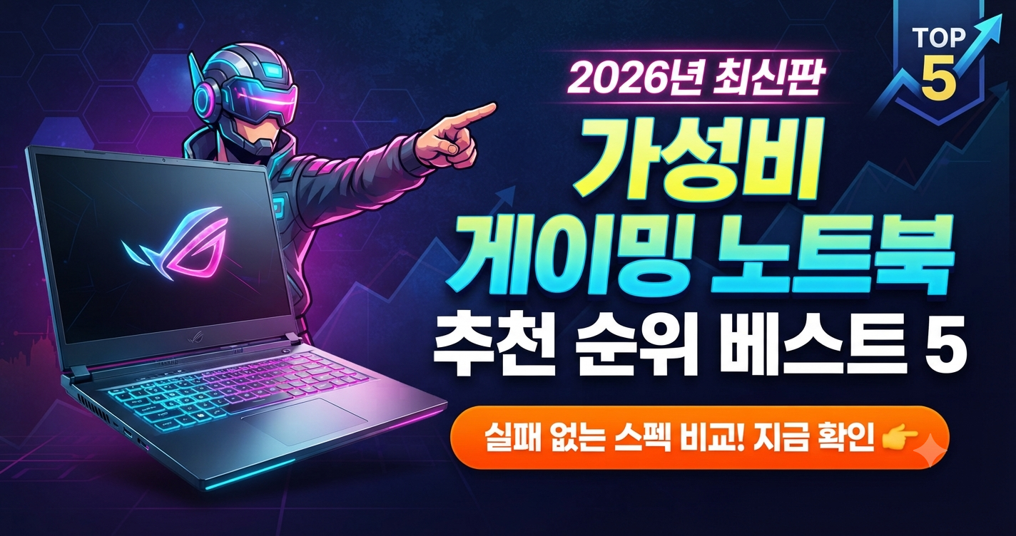 가성비 -게이밍 -노트북 -추천 순위 -TOP 5 (2026년 최신) - RTX