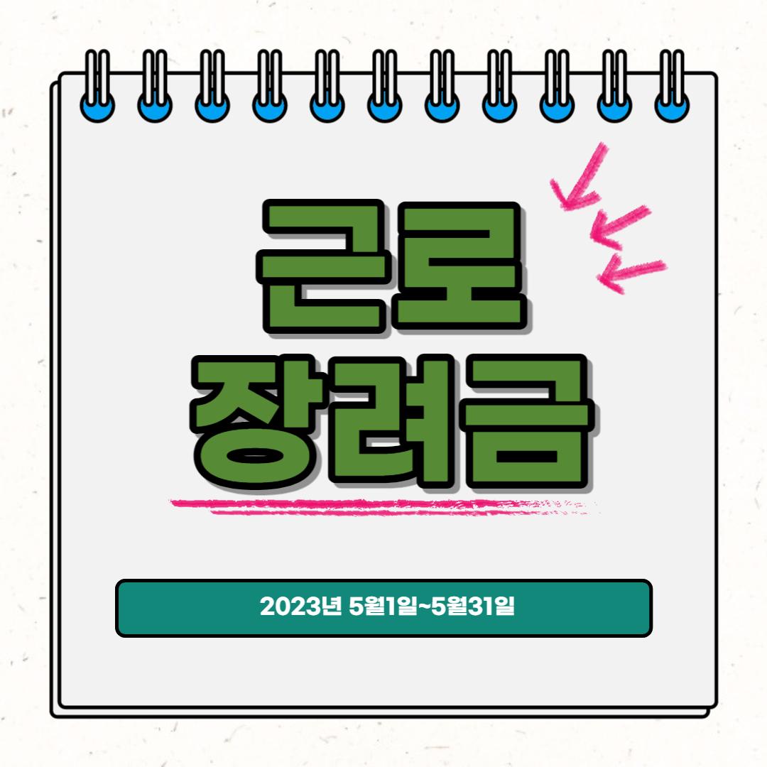 근로장려금