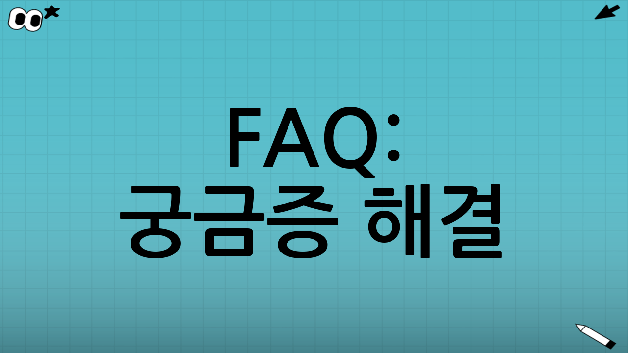 FAQ: 궁금증 해
