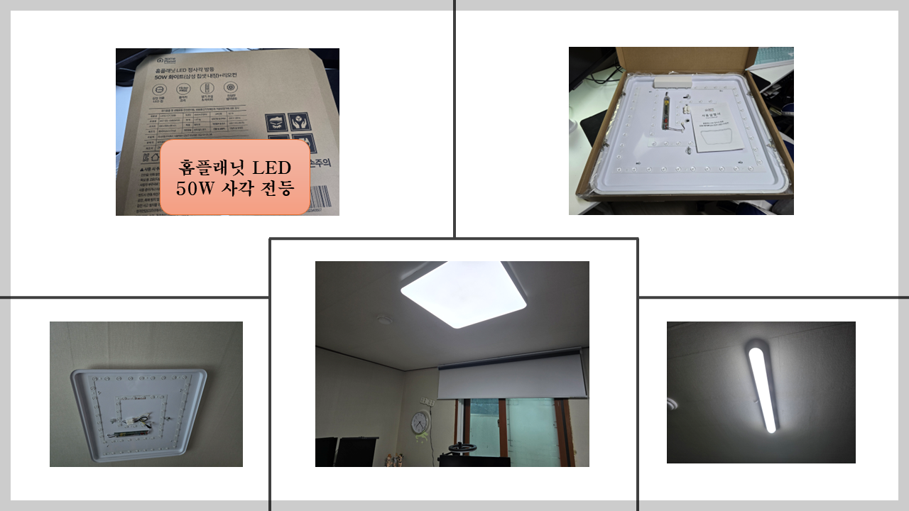 LED 사각전등 교체