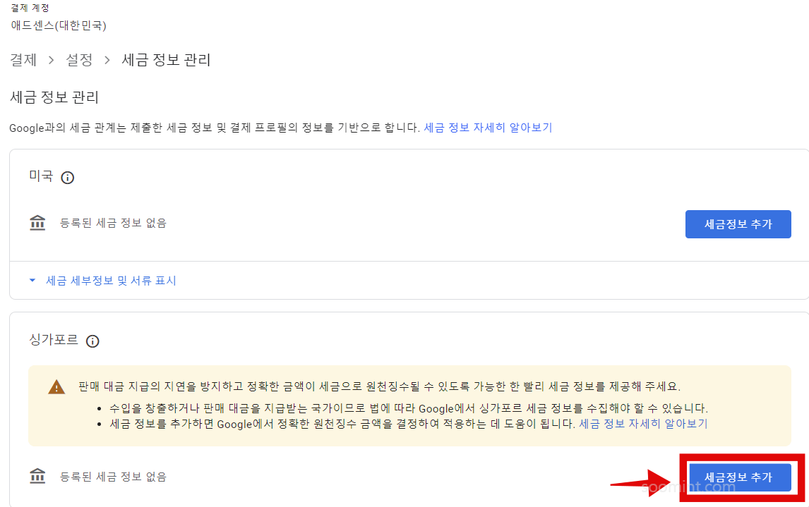 애드센스 싱가포르 세금정보 입력하는 방법