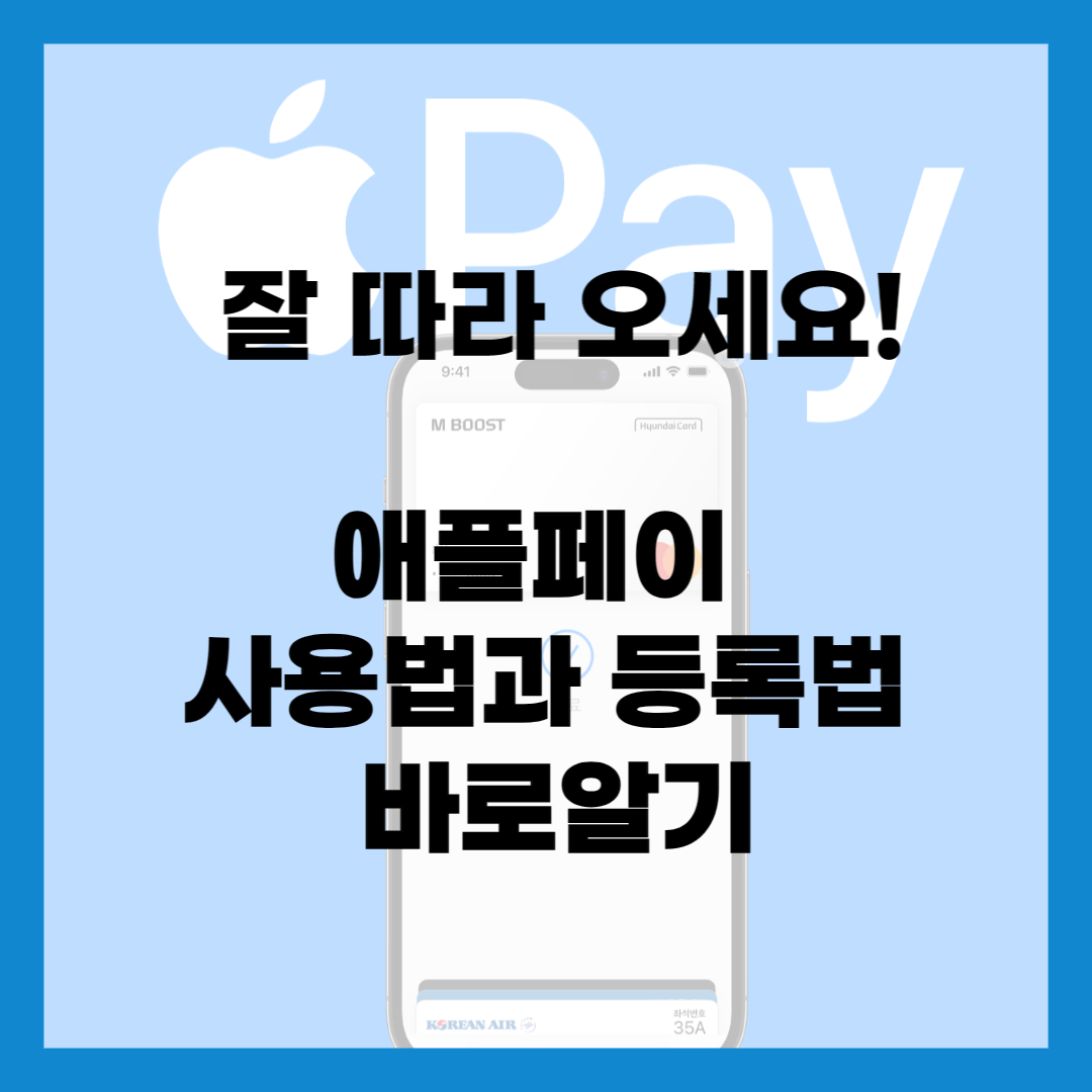 애플페이-사용법과-등록법