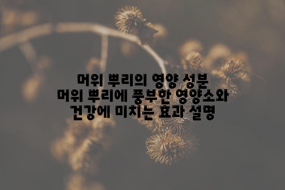 머위 뿌리의 영양 성분 머위 뿌리에 풍부한 영양소와 건강에 미치는 효과 설명
