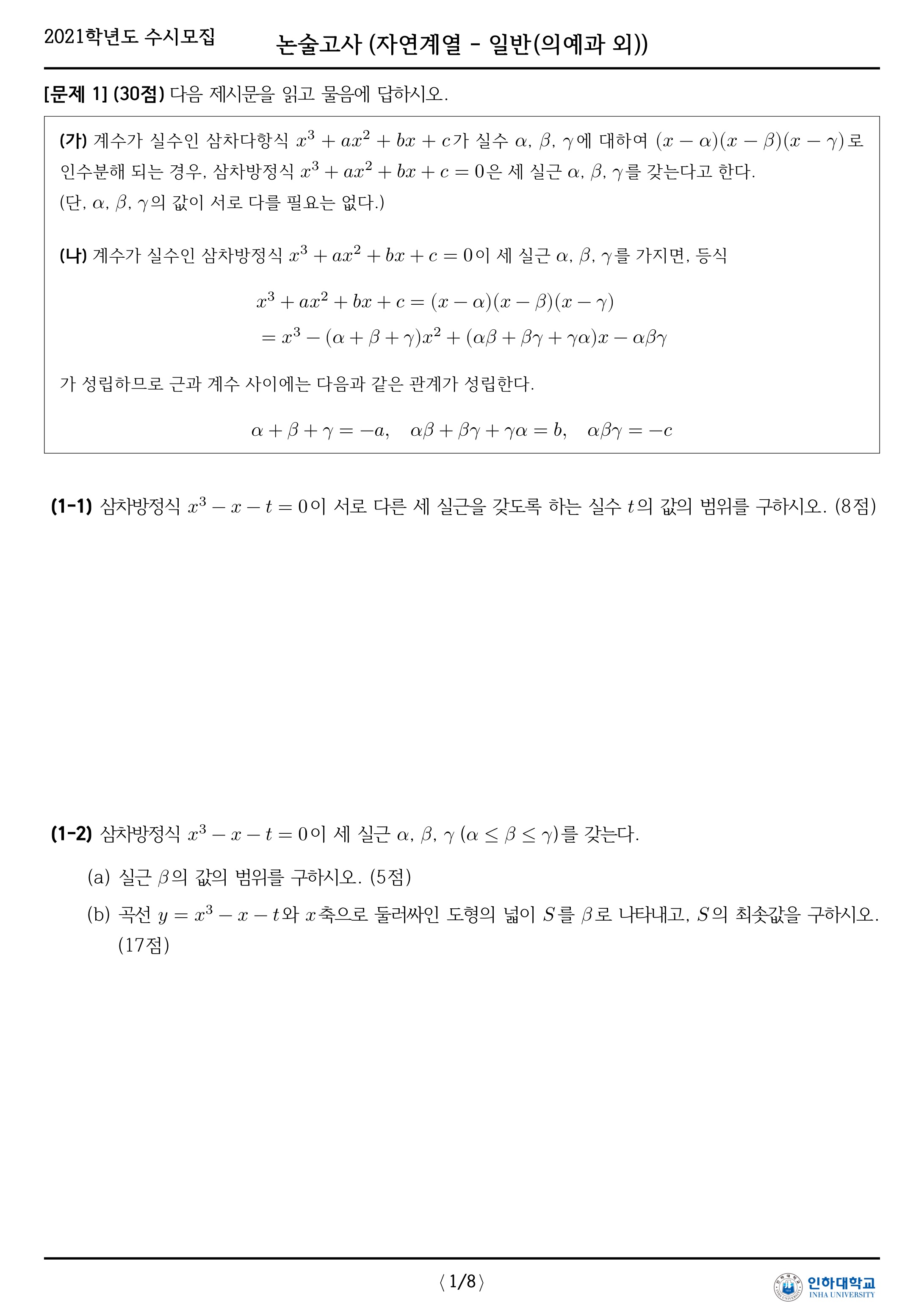2021학년도-인하대학교-논술고사-자연-오전-의예과-외-문제-3
