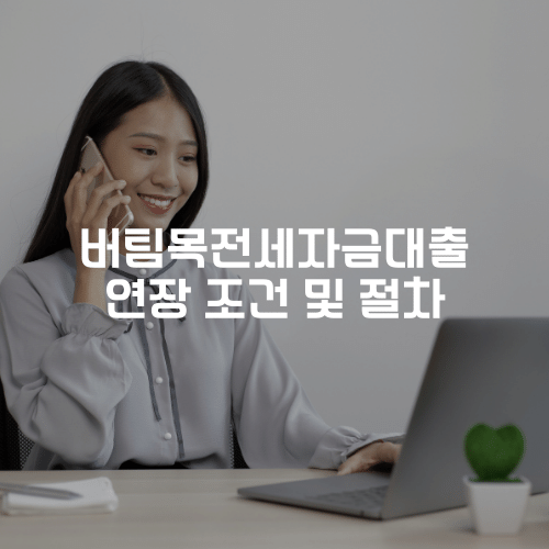 버팀목전세자금대출 연장 조건 및 절차