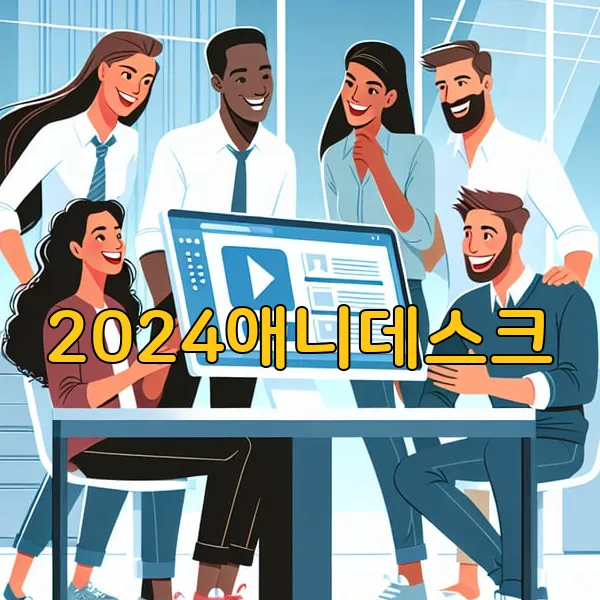 2024애니데스크
