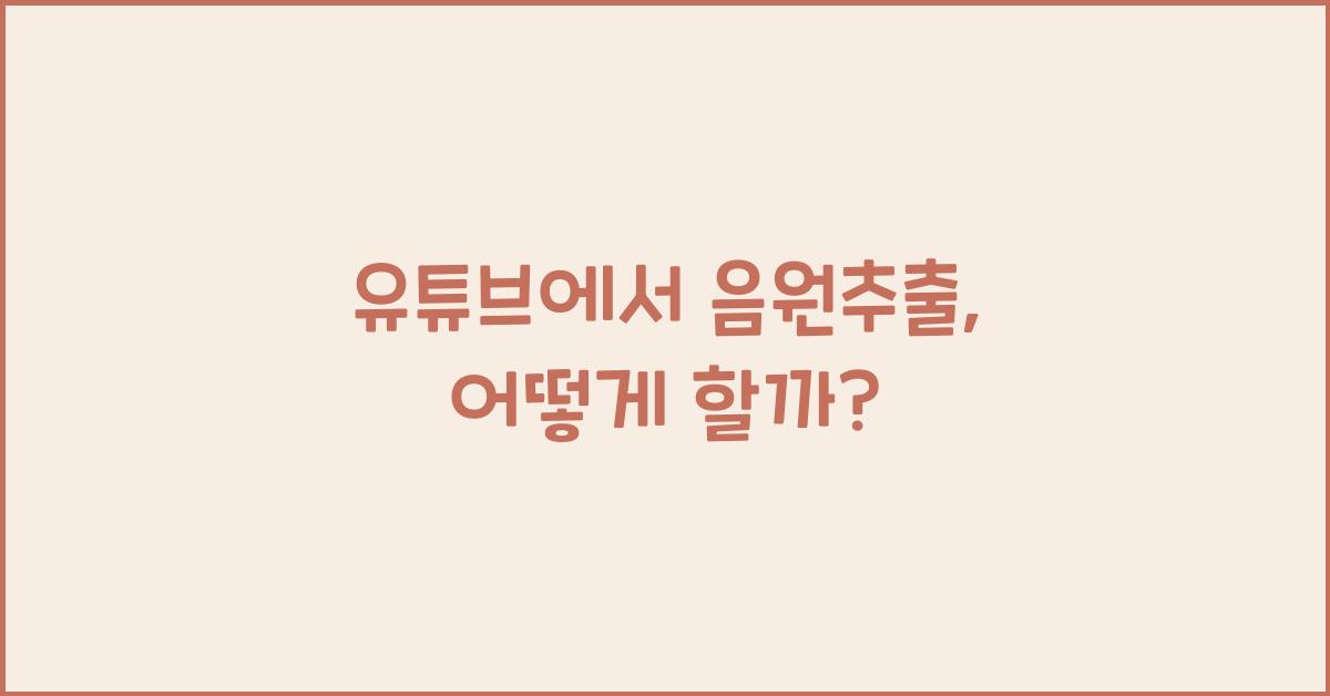 유튜브에서 음원추출