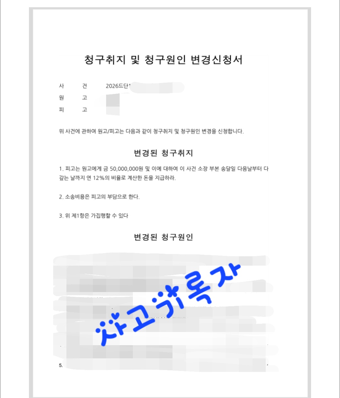 손해배상 청구취지변경서