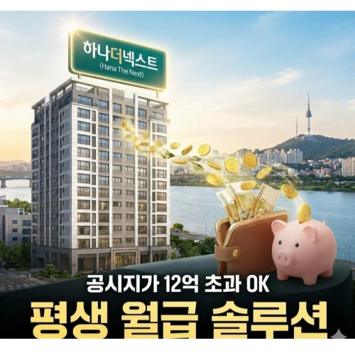 하나더넥스트 ❘ 평생 월급으로 바꾸는 전략 - 12억 넘는 집, 그냥 두시겠습니까?