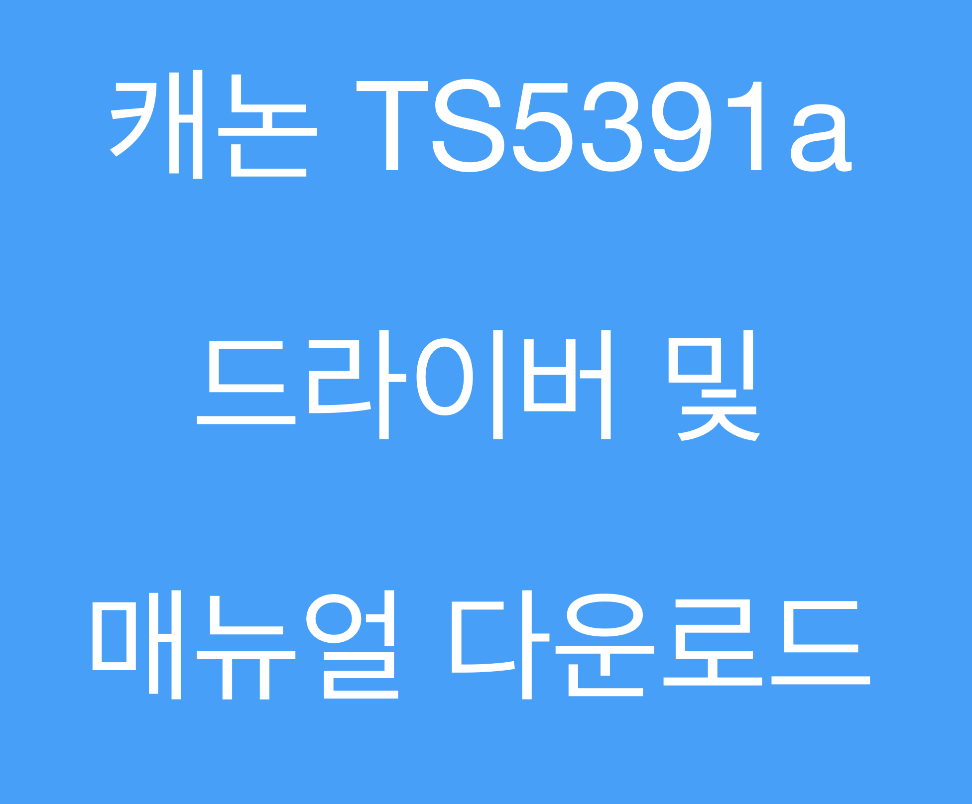 캐논 TS5391a 드라이버 및 매뉴얼 다운로드