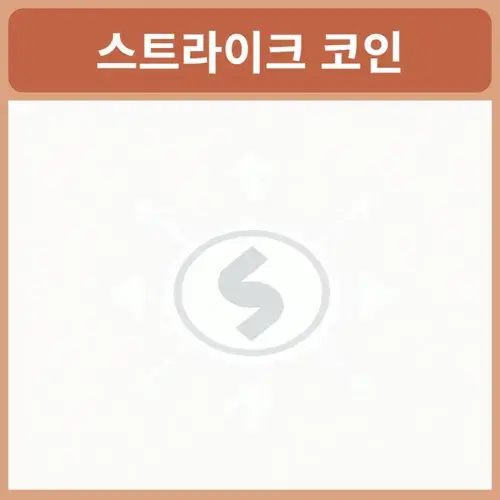 스트라이크-코인-시세