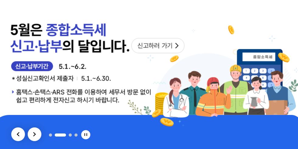 홈택스의 종합소득세 납부 안내