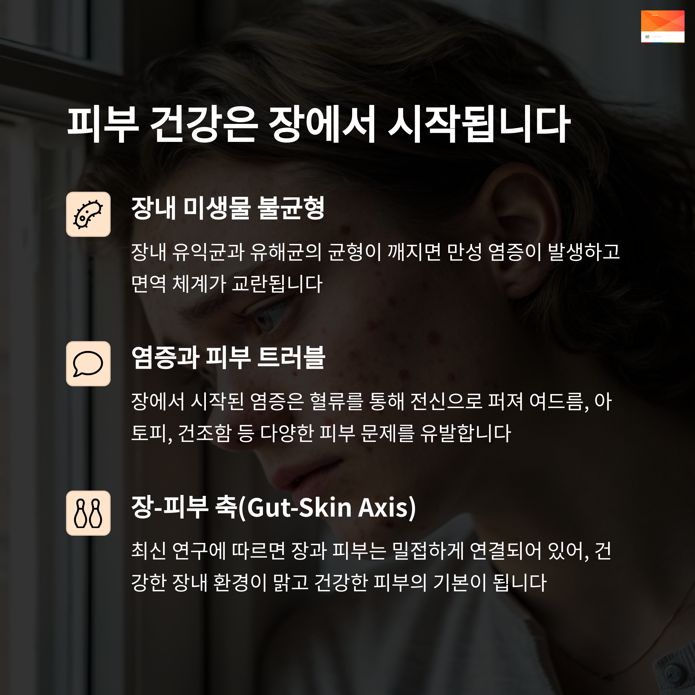 장내 균형이 무너지면 피부 트러블이 발생하는 것을 표현한 일러스트, 장내 미생물과 피부 연관성 강조