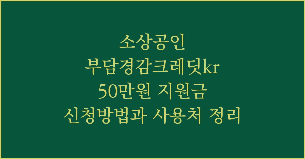 소상공인 부담경감크레딧kr 50만원 지원금 신청방법과 사용처 정리