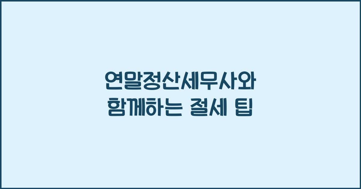 연말정산세무사