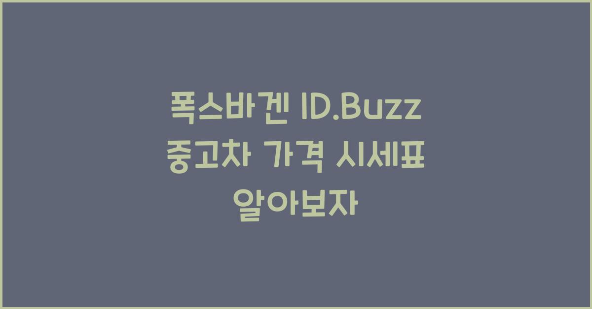 폭스바겐 ID.Buzz 중고차 가격 시세표