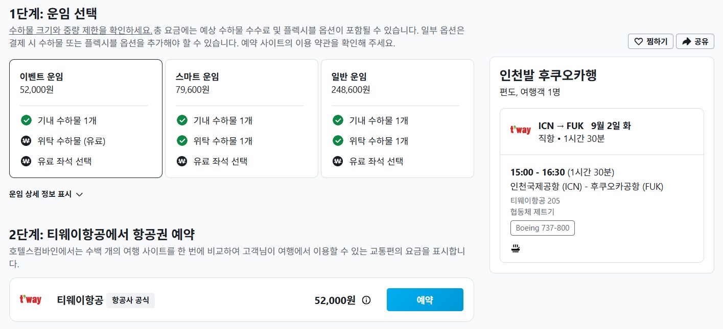 티웨이항공 프로모션 예약방법