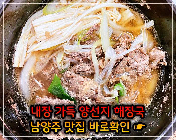 식객 허영만 백반기행 남양주 오남 여수 출신 주인 요리 양 선지 해장국 맛집