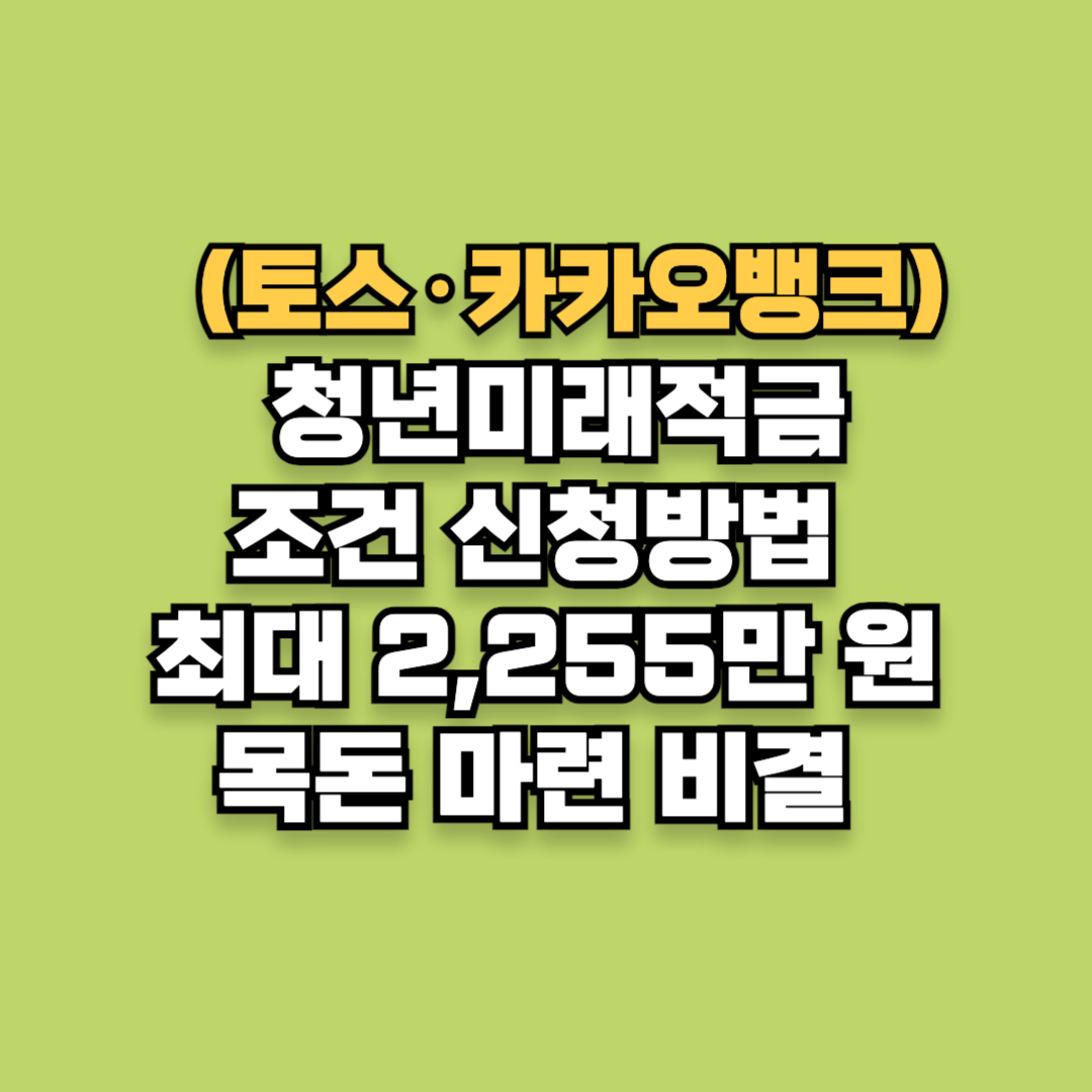 청년미래적금 조건 신청방법 목돈 마련하는 비밀 (토스&middot;카카오뱅크 포함)