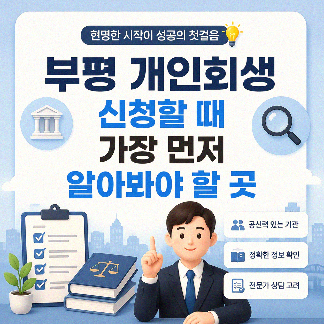 부평 개인회생 신청 어디서 할까