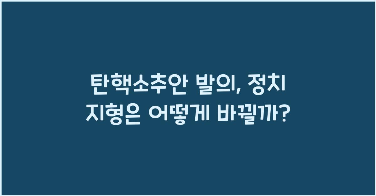 탄핵소추안 발의