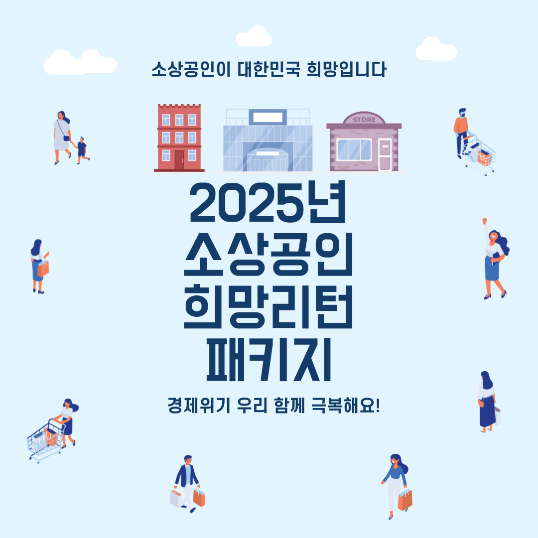 2025년 희망리턴패키지 재기사업화(경영개선) 지원 소상공인 모집 안내