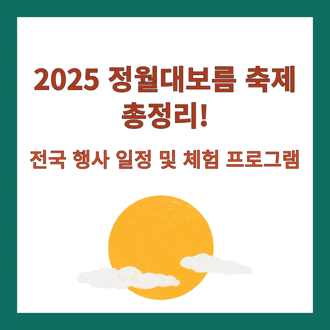 정월대보름-축제