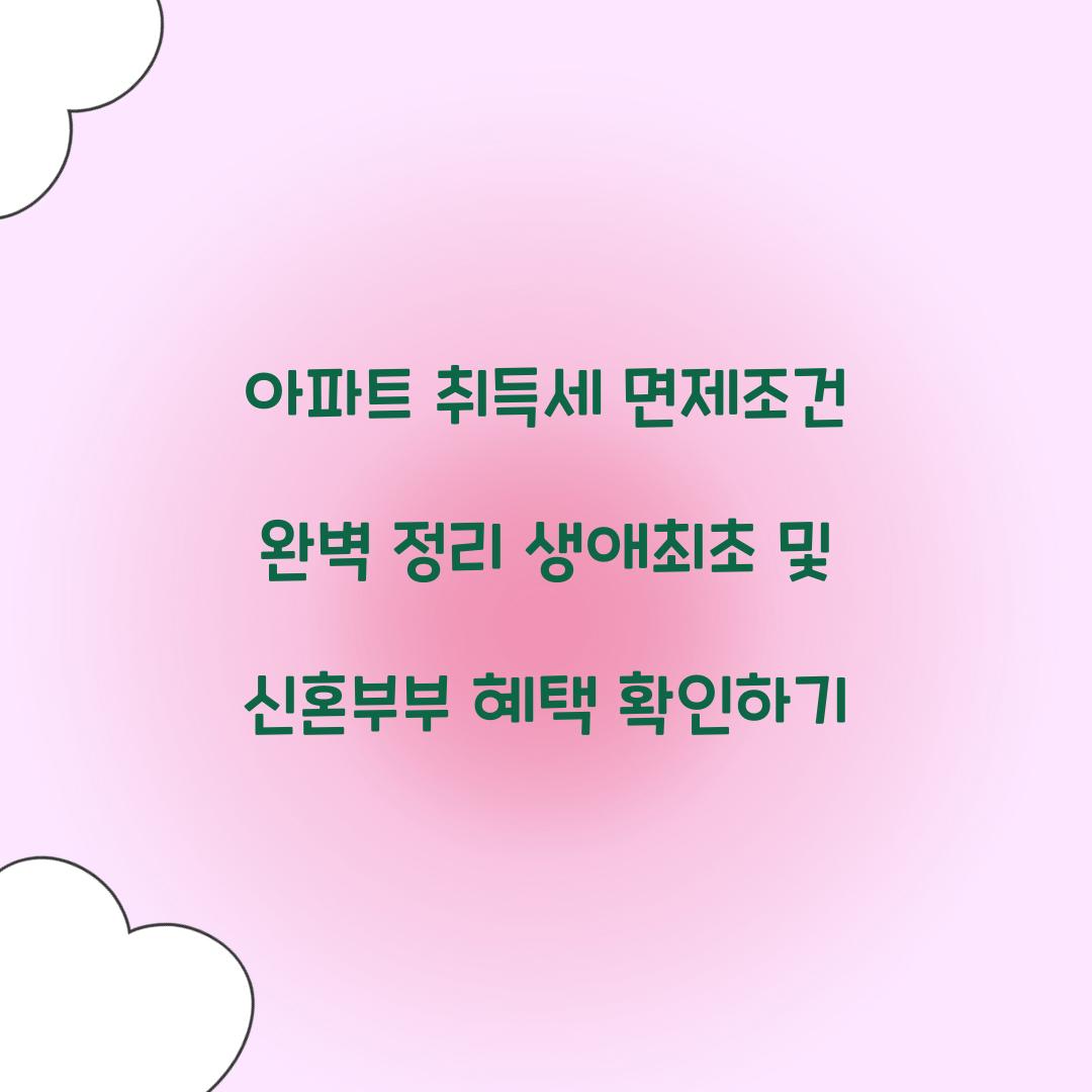 아파트 취득세 면제조건