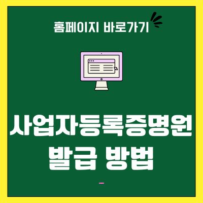 썸네일_사업자등록증명원 발급 방법 알아보기