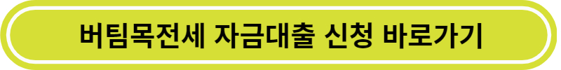 버팀목 전세자금