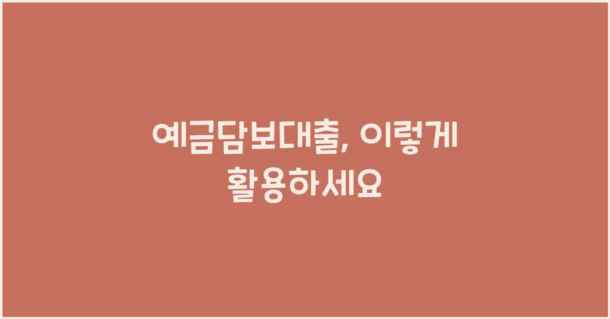 예금담보대출